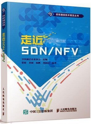 走近SDN/NFV
