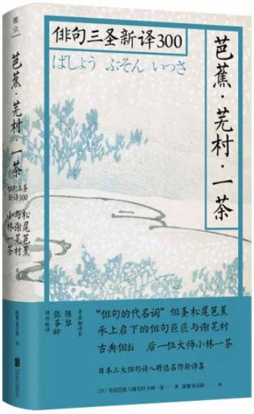 芭蕉·蕪村·一茶：俳句三聖新譯300