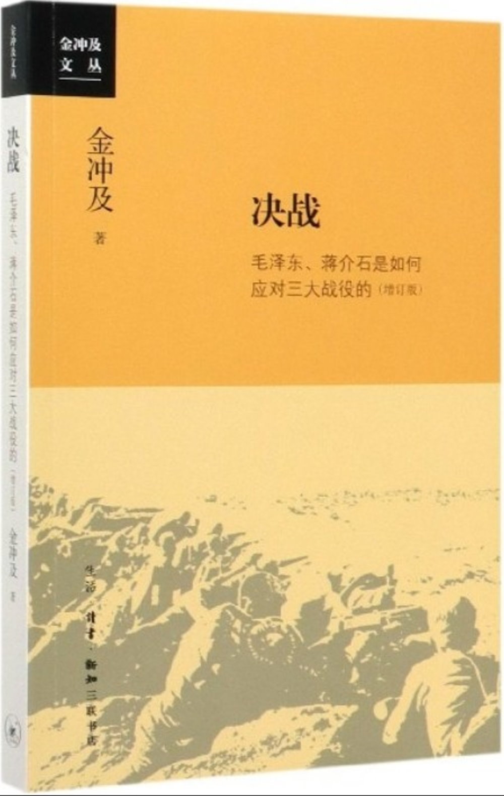 決戰：毛澤東、蔣介石是如何應對三大戰役的(增訂版)