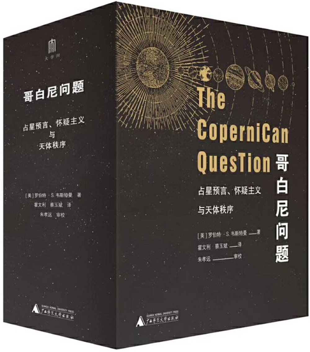 哥白尼問題：占星預言、懷疑主義與天體秩序（上下冊）