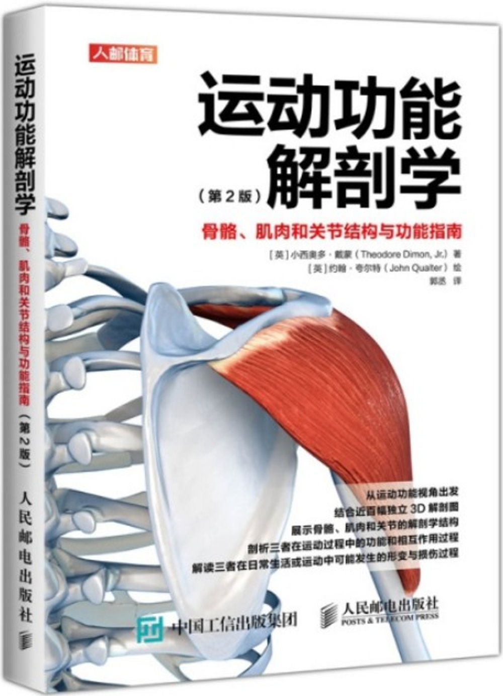 運動功能解剖學：骨骼、肌肉和關節結構與功能指南（第2版）