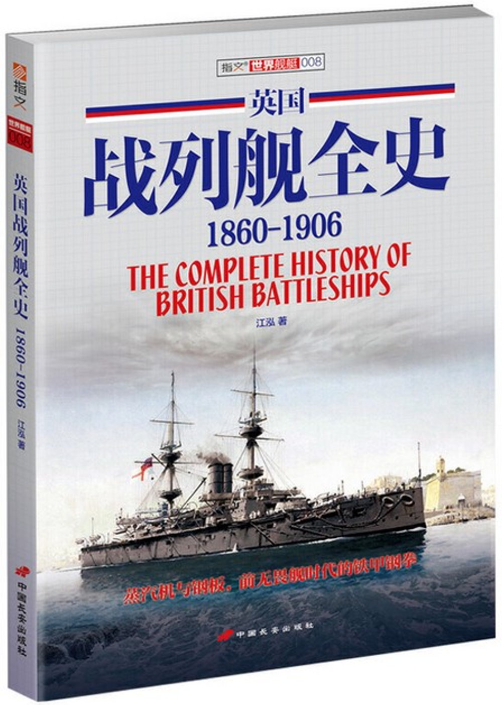 英國戰列艦全史（1860-1906）