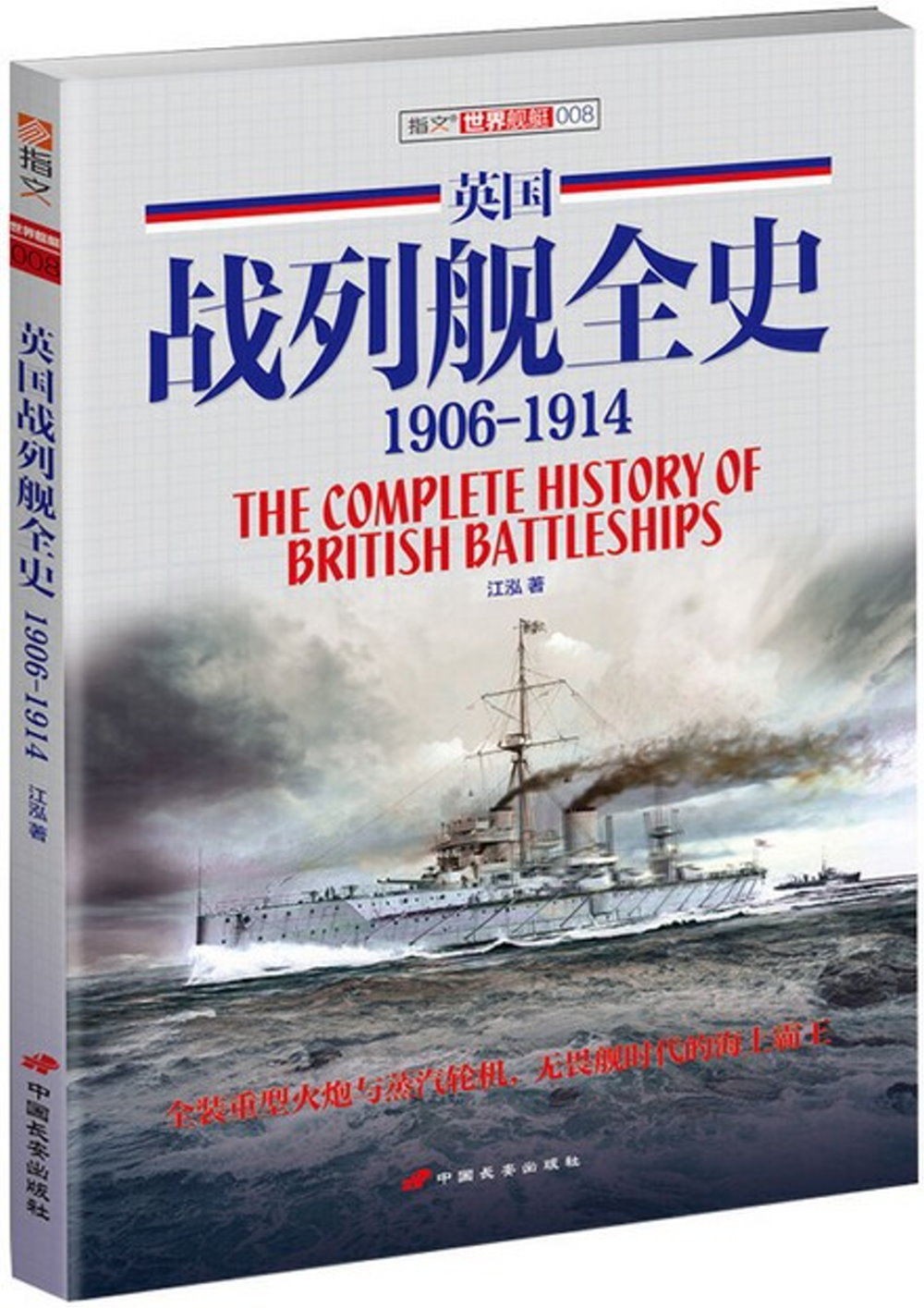 英國戰列艦全史（1906-1914）