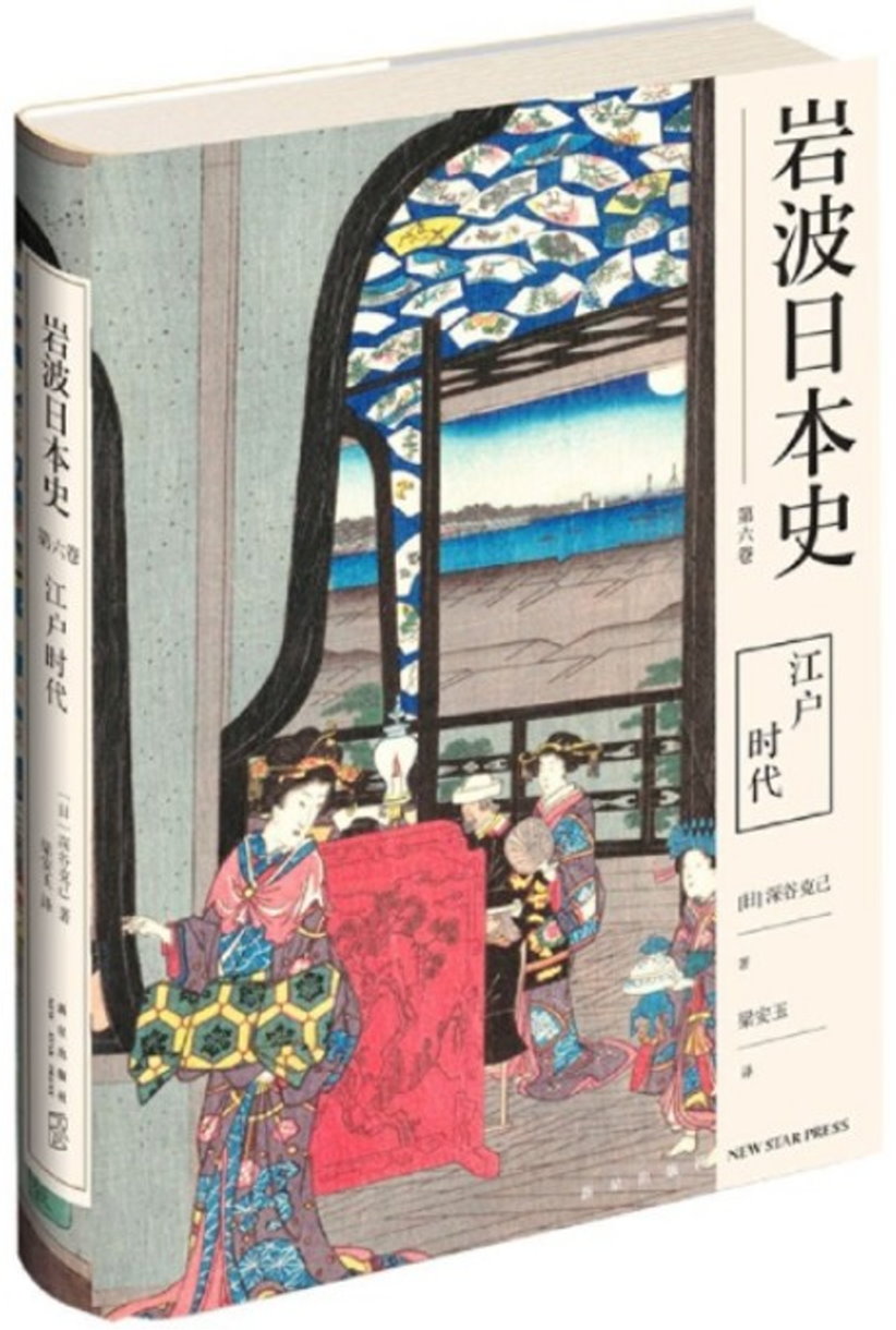 岩波日本史(第六卷)：江戶時代