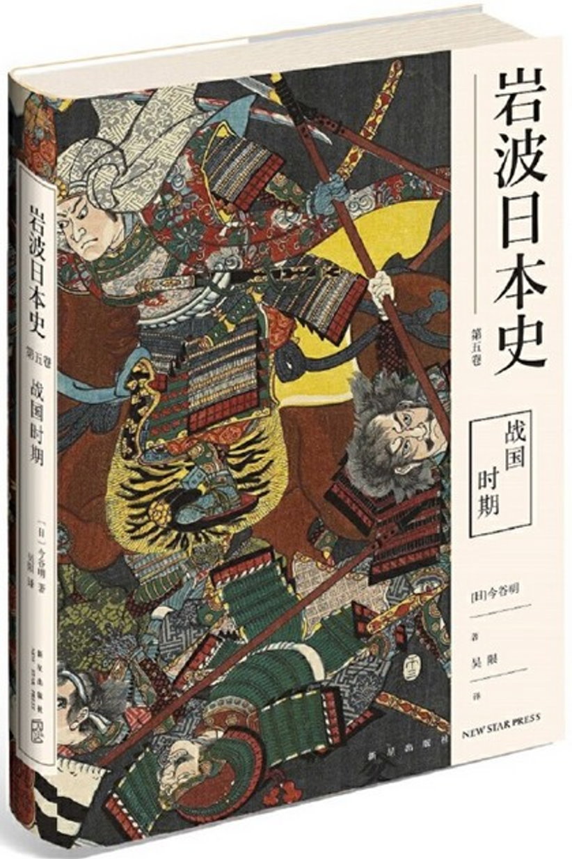 岩波日本史（第五卷）：戰國時期
