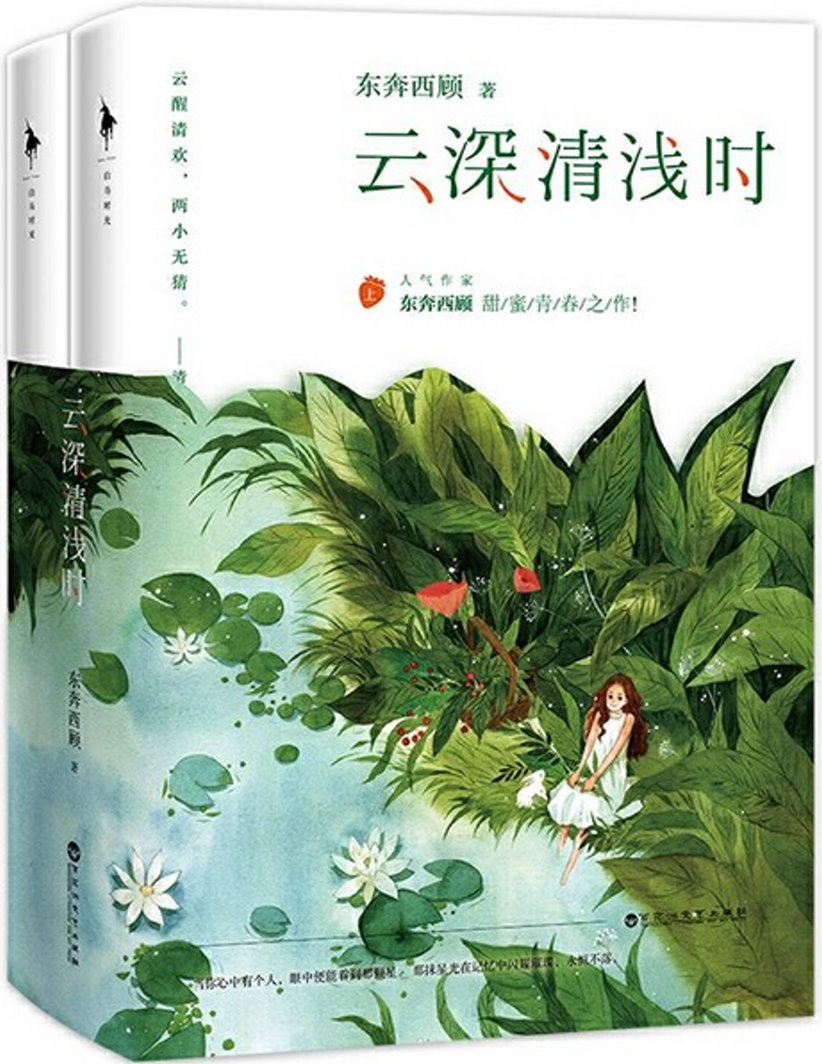 雲深清淺時(上下冊)