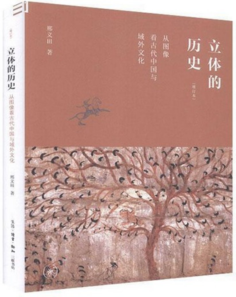立體的歷史：從圖像看古代中國與域外文化（增訂本）