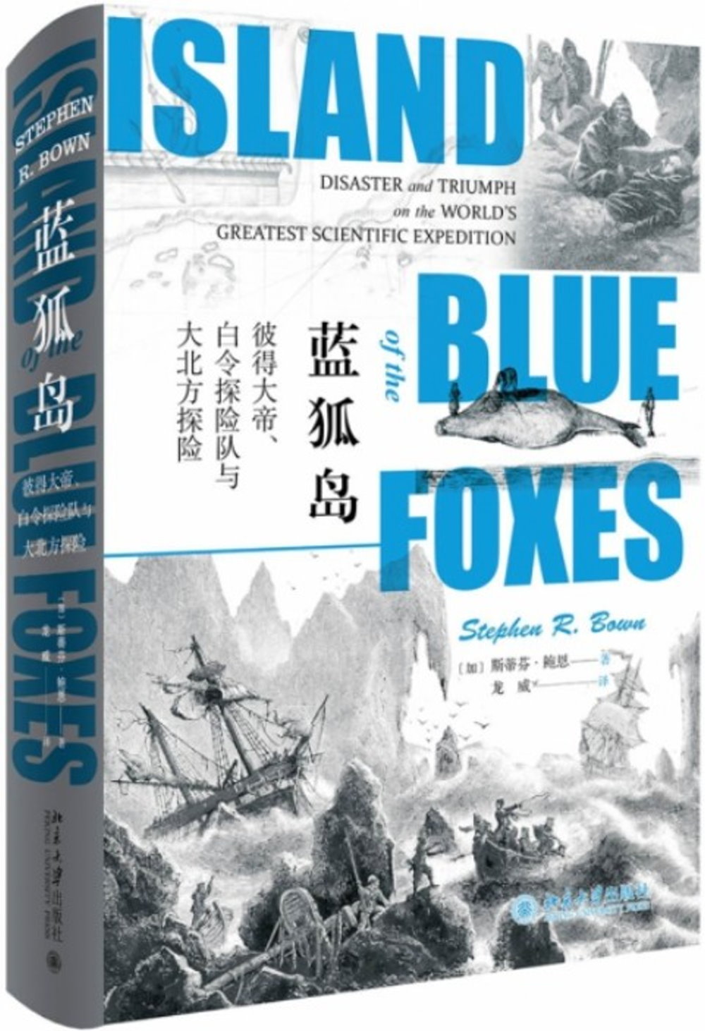 藍狐島：彼得大帝、白令探險隊與大北方探險