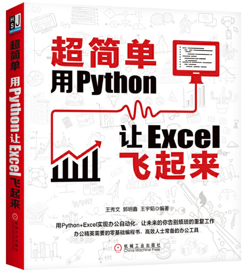 超簡單：用Python讓Excel飛起來