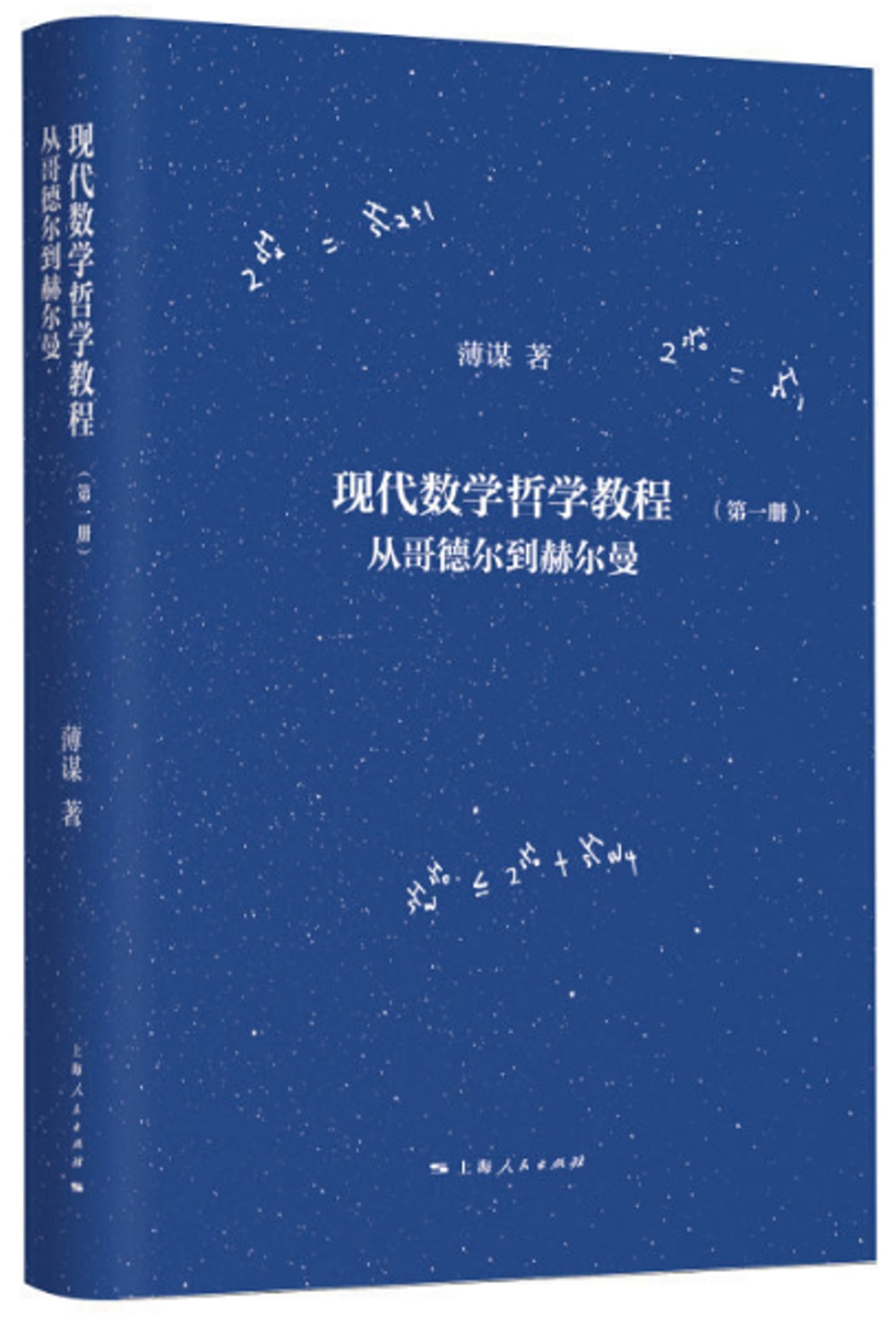 現代數學哲學教程（第一冊）：從歌德爾到赫爾曼