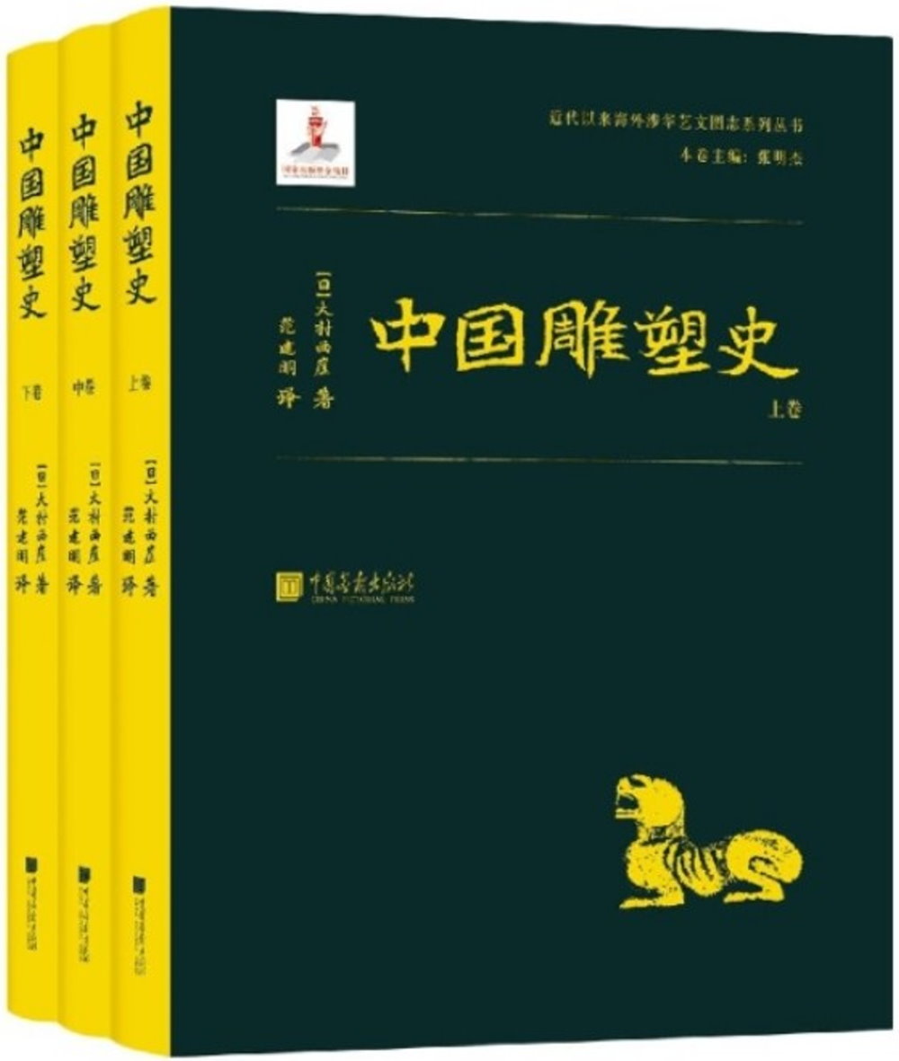 中國雕塑史（全三卷）