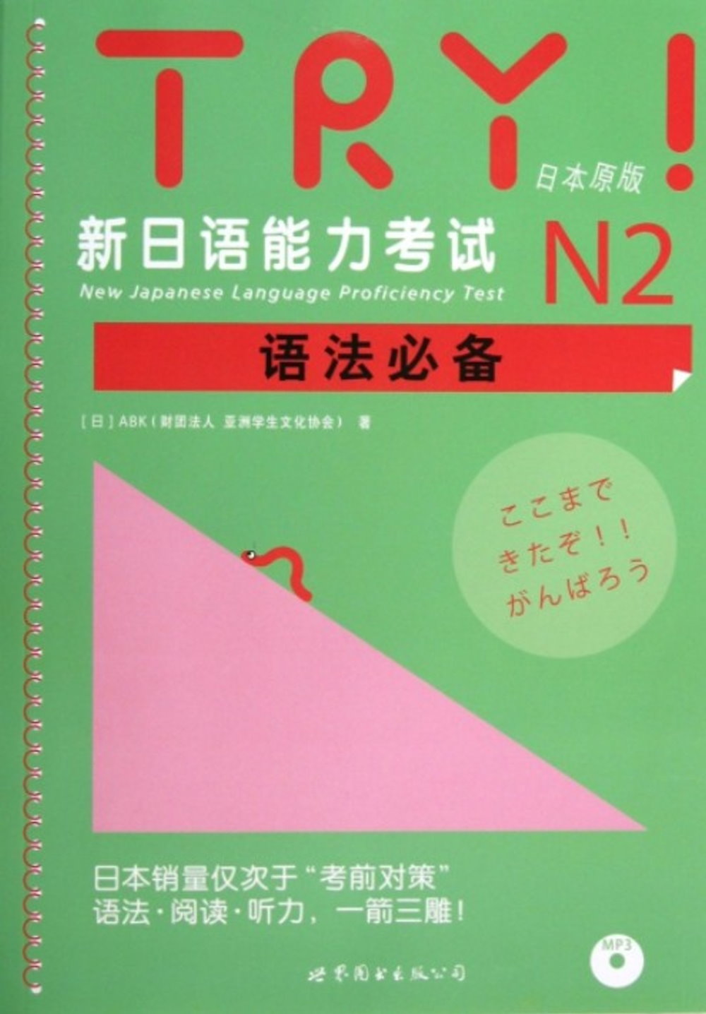 TRY！新日語能力考試N2語法必備（日本原版）