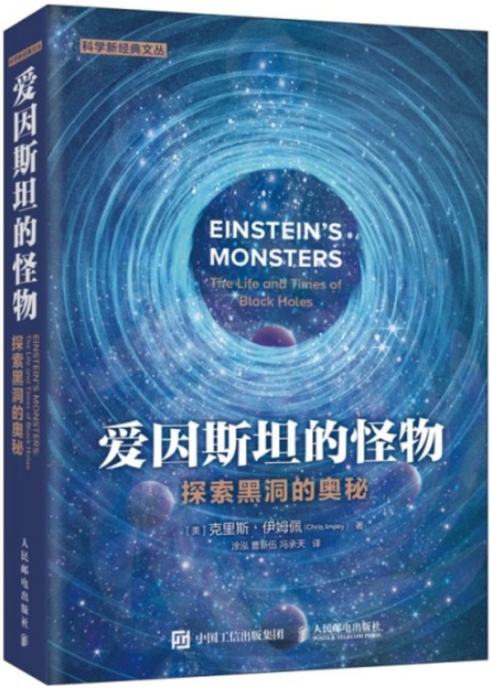 愛因斯坦的怪物：探索黑洞的奧秘