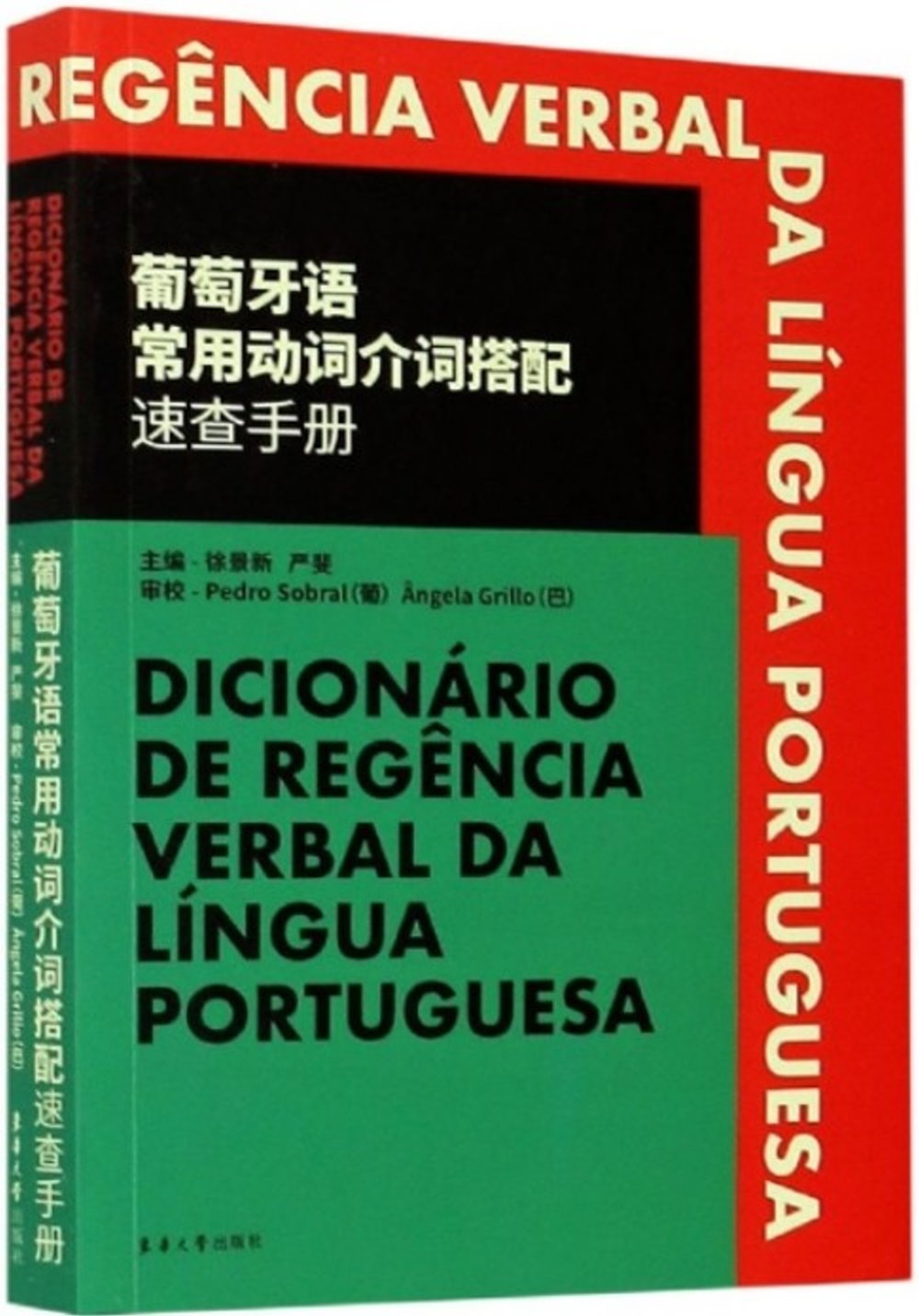 葡萄牙語常用動詞介詞搭配速查手冊