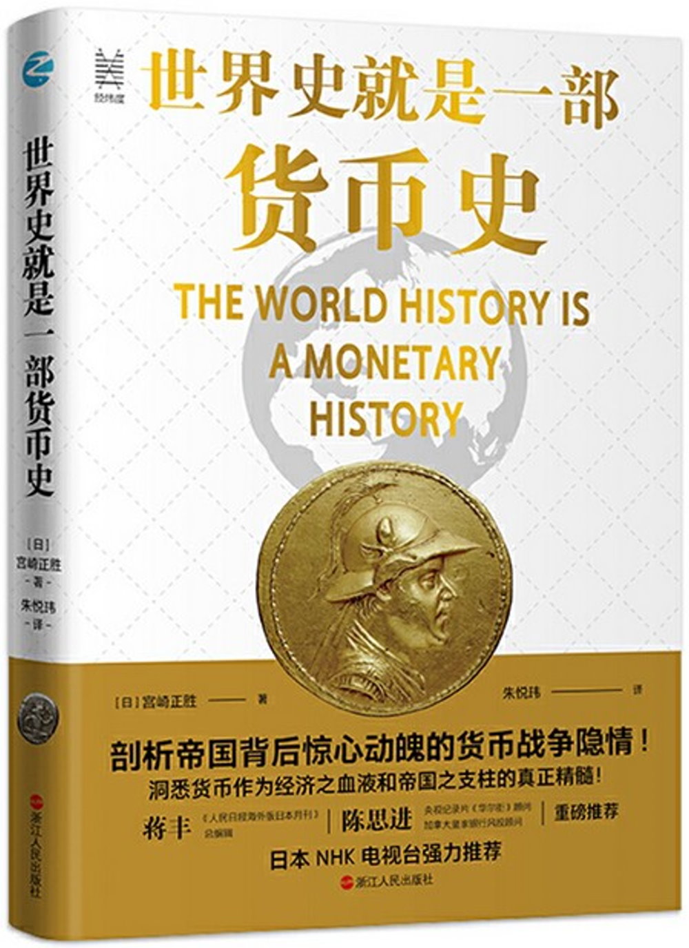 世界史就是一部貨幣史