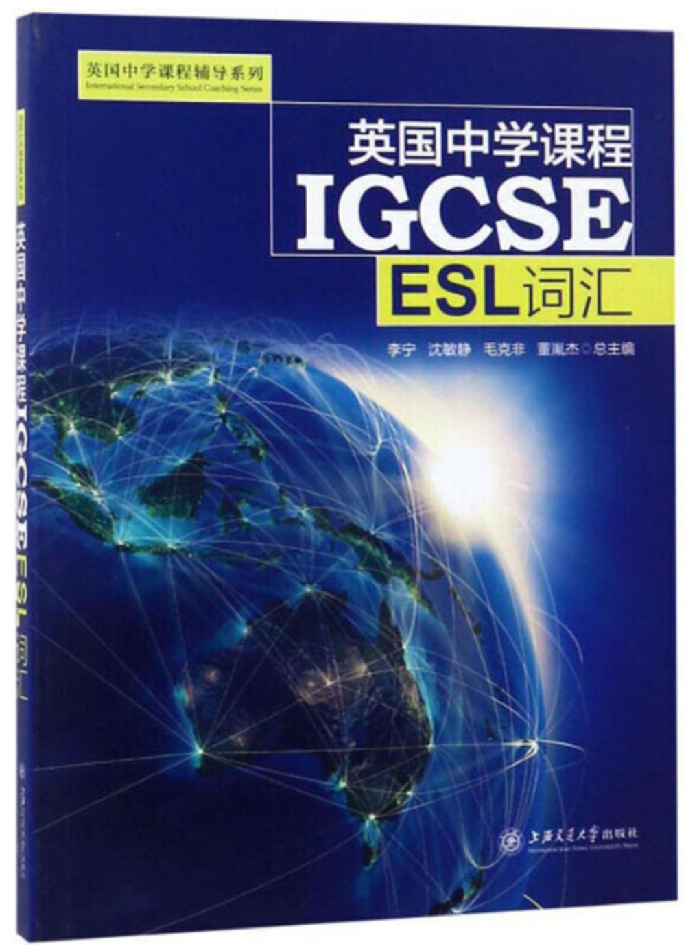英國中學課程IGCSE：ESL詞彙（修訂版）