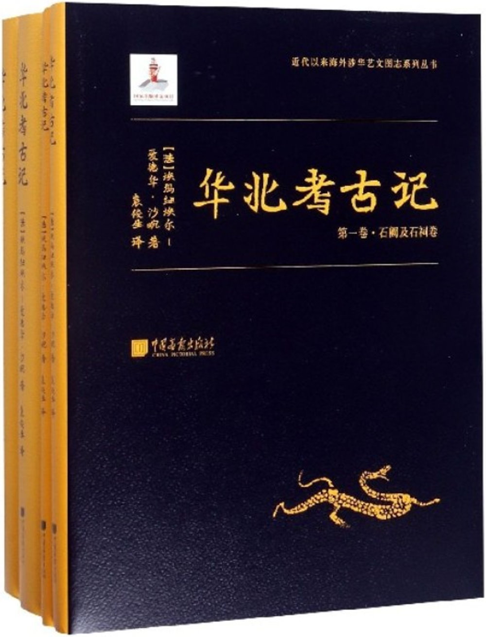 華北考古記（全四卷）