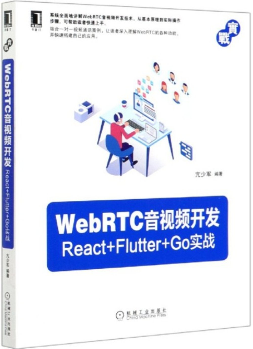WebRTC音視頻開發：React Flutter Go實戰
