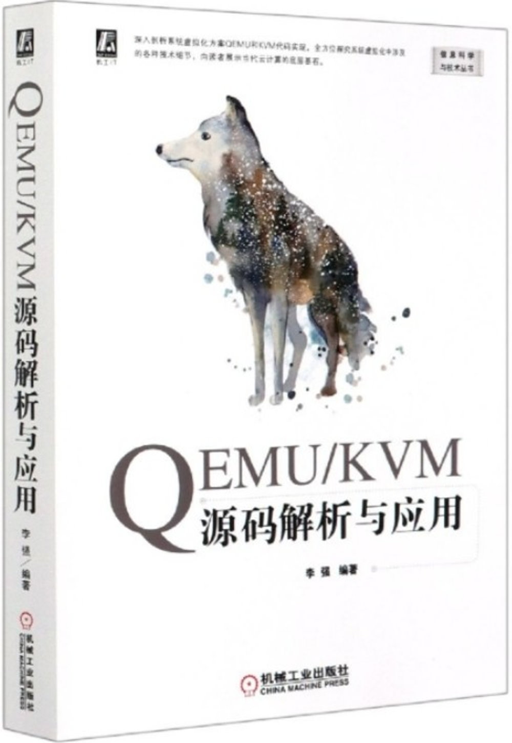 QEMU/KVM源碼解析與應用
