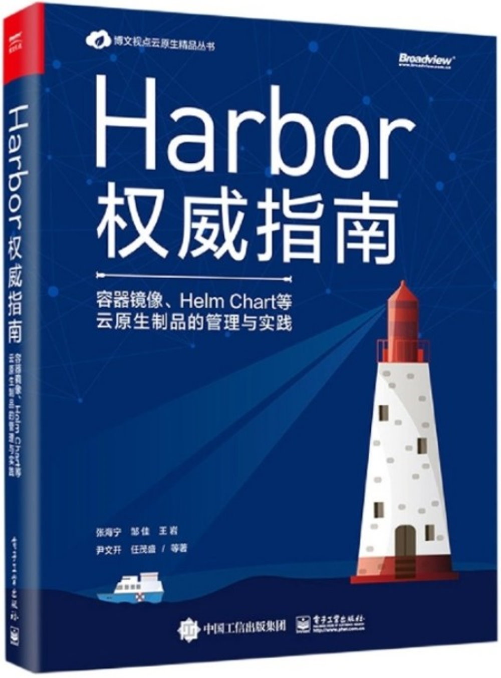 Harbor權威指南：容器鏡像、Helm Chart等雲原生製品的管理與實踐