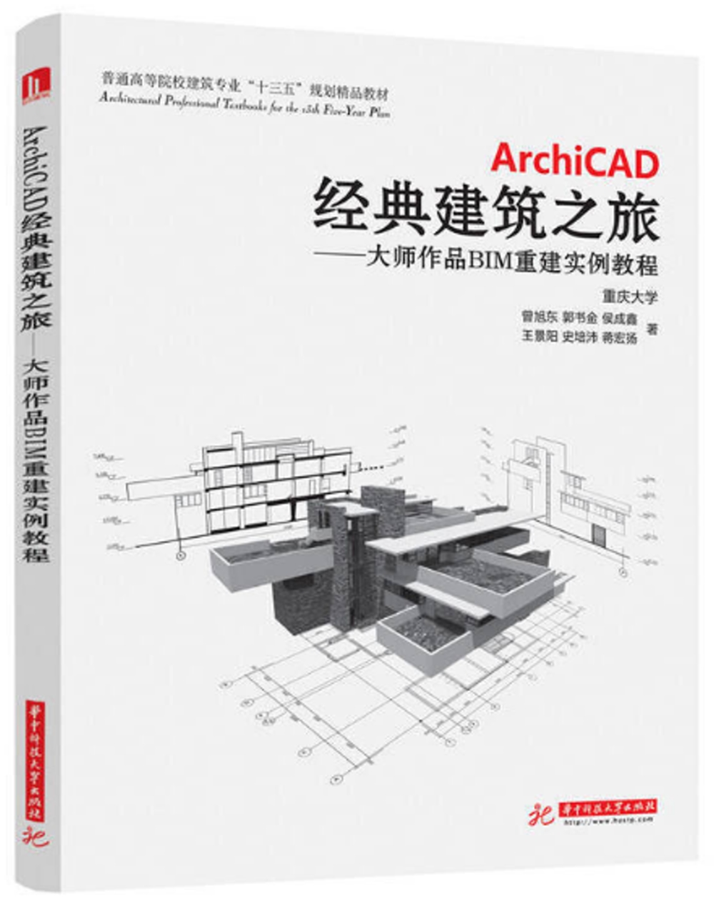ArchiCAD經典建築之旅：大師作品BIM重建實例教程