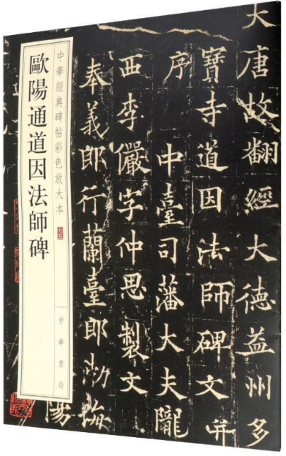 中華經典碑帖彩色放大本：歐陽通道因法師碑