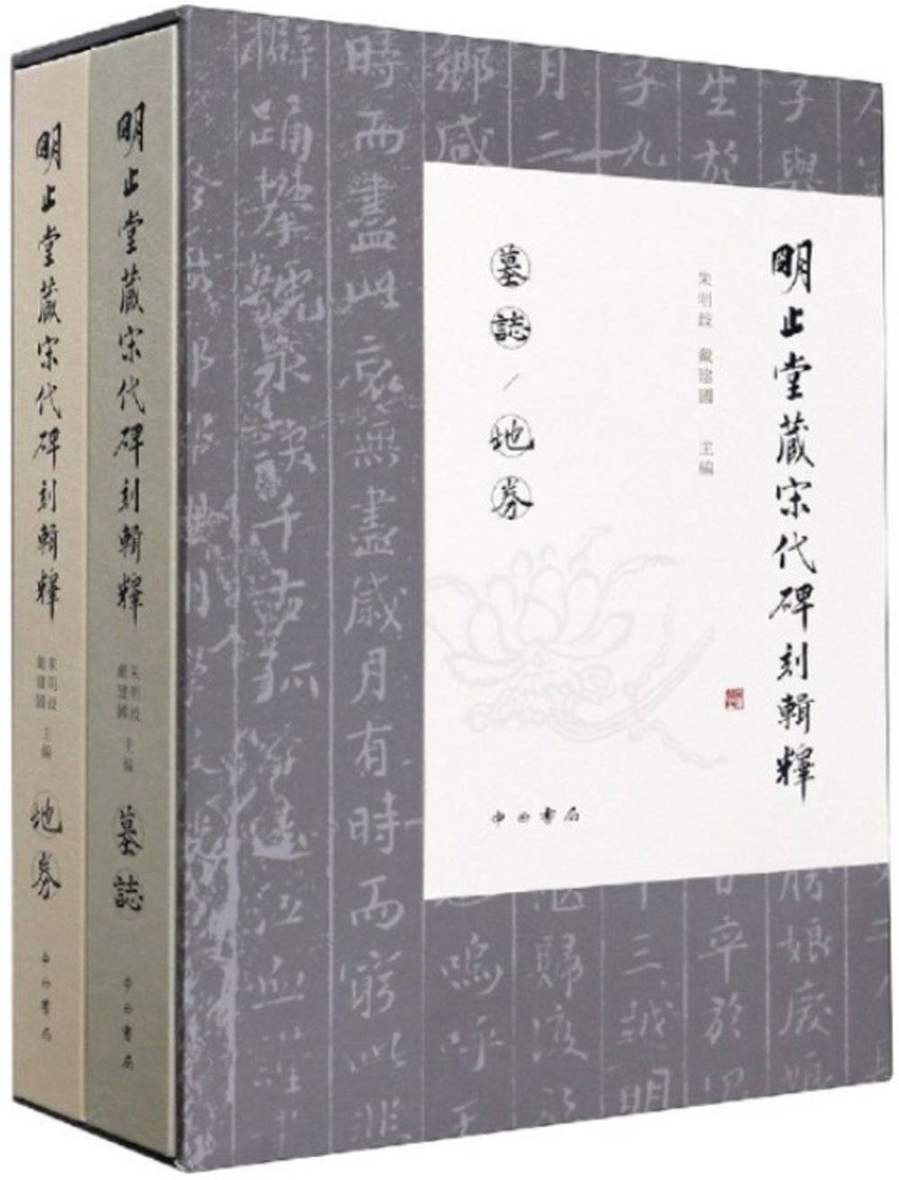 明止堂藏宋代碑刻輯釋（全二冊）