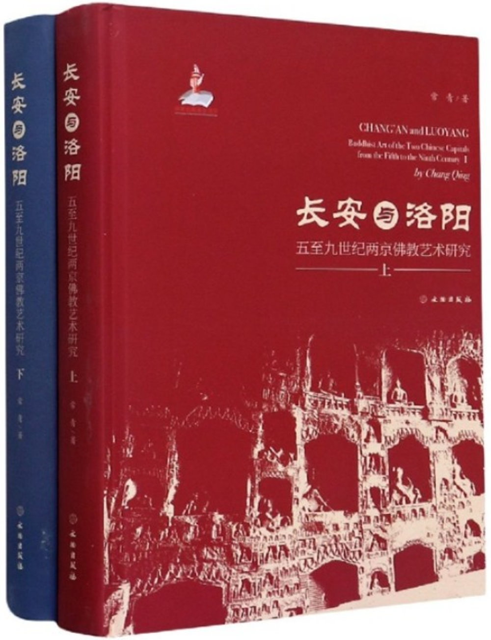 長安與洛陽：五至九世紀兩京佛教藝術研究（上下冊）
