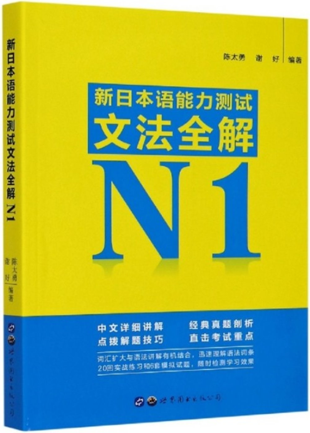 新日本語能力測試文法全解N1