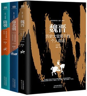 亂世三部曲 故事裡的中國：魏晉、南北朝、隋朝一起讀！一口氣看完400年亂世史