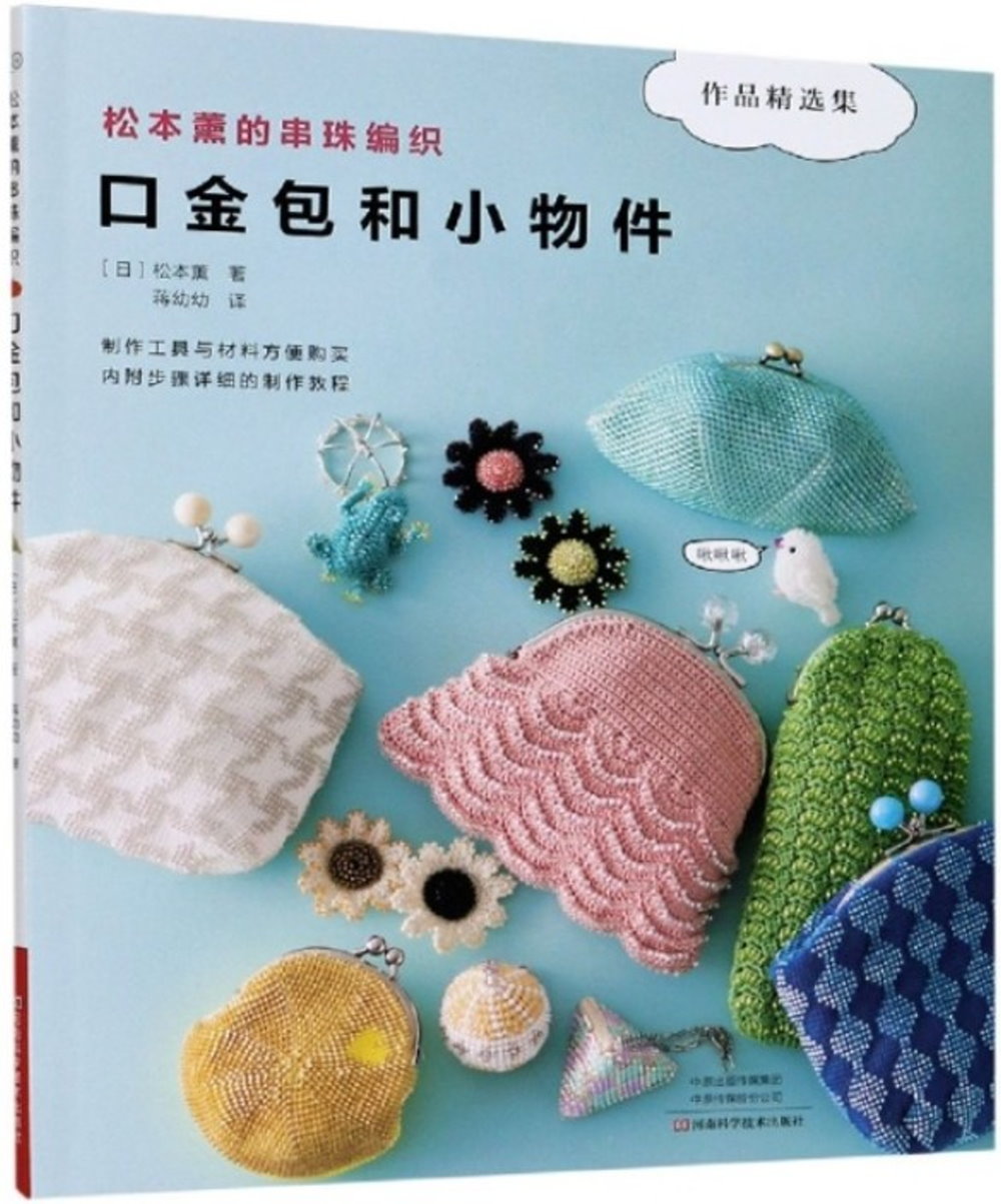 松本薰的串珠編織：口金包和小物件