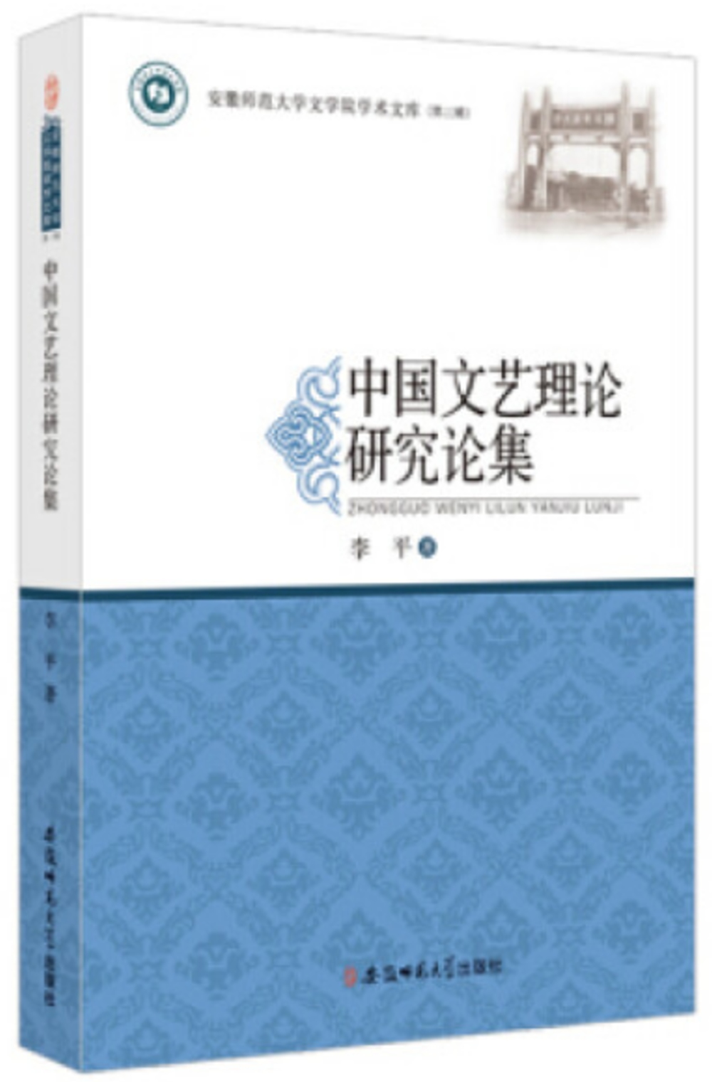 中國文藝理論研究論集