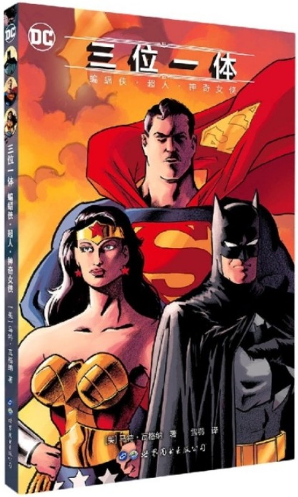三位一體：蝙蝠俠•超人•神奇女俠