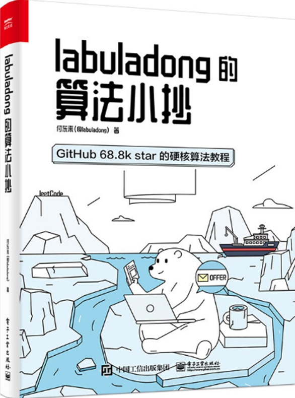 labuladong的演算法小抄