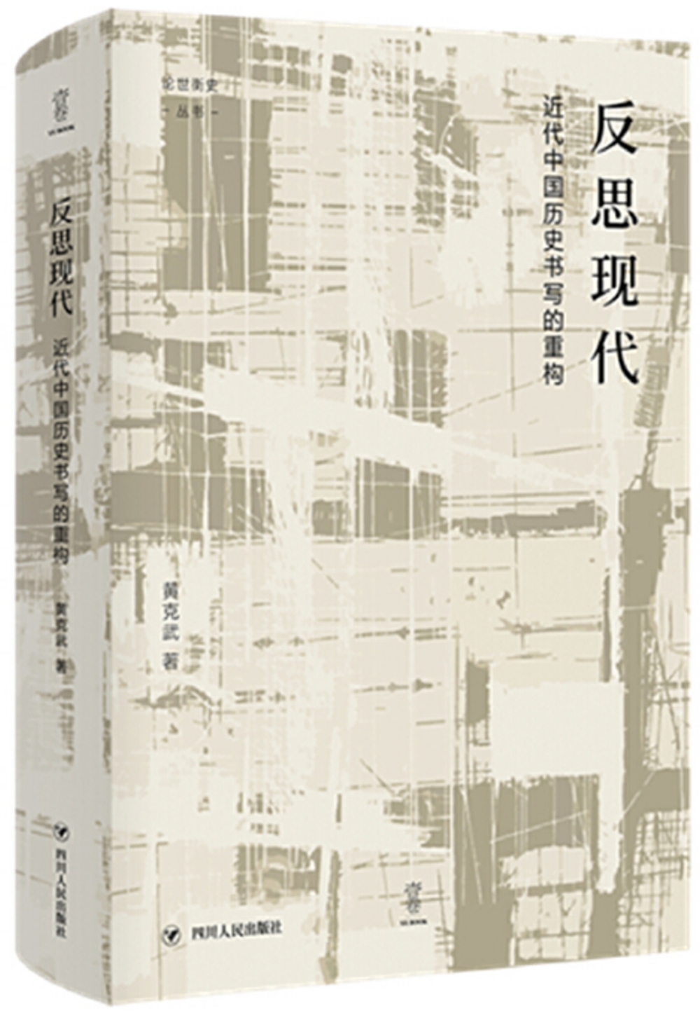 反思現代：近代中國歷史書寫的重構