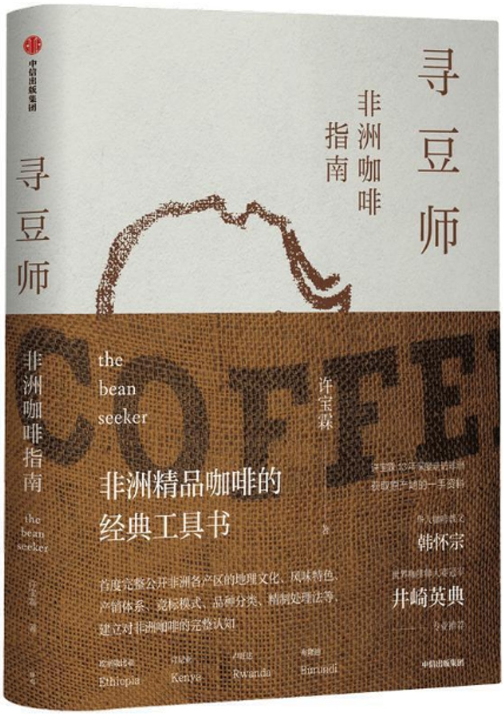 尋豆師：非洲咖啡指南