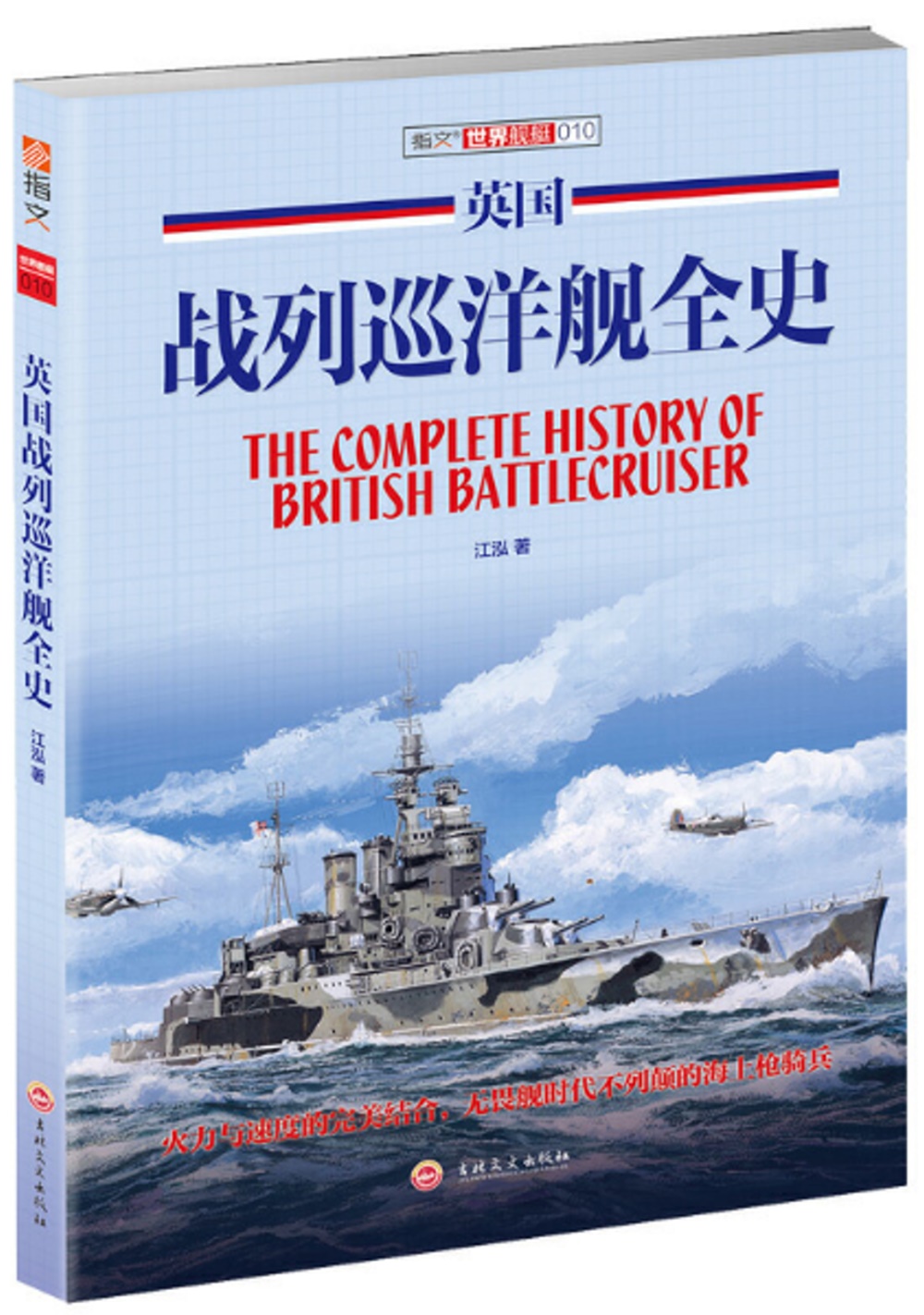 英國戰列巡洋艦全史