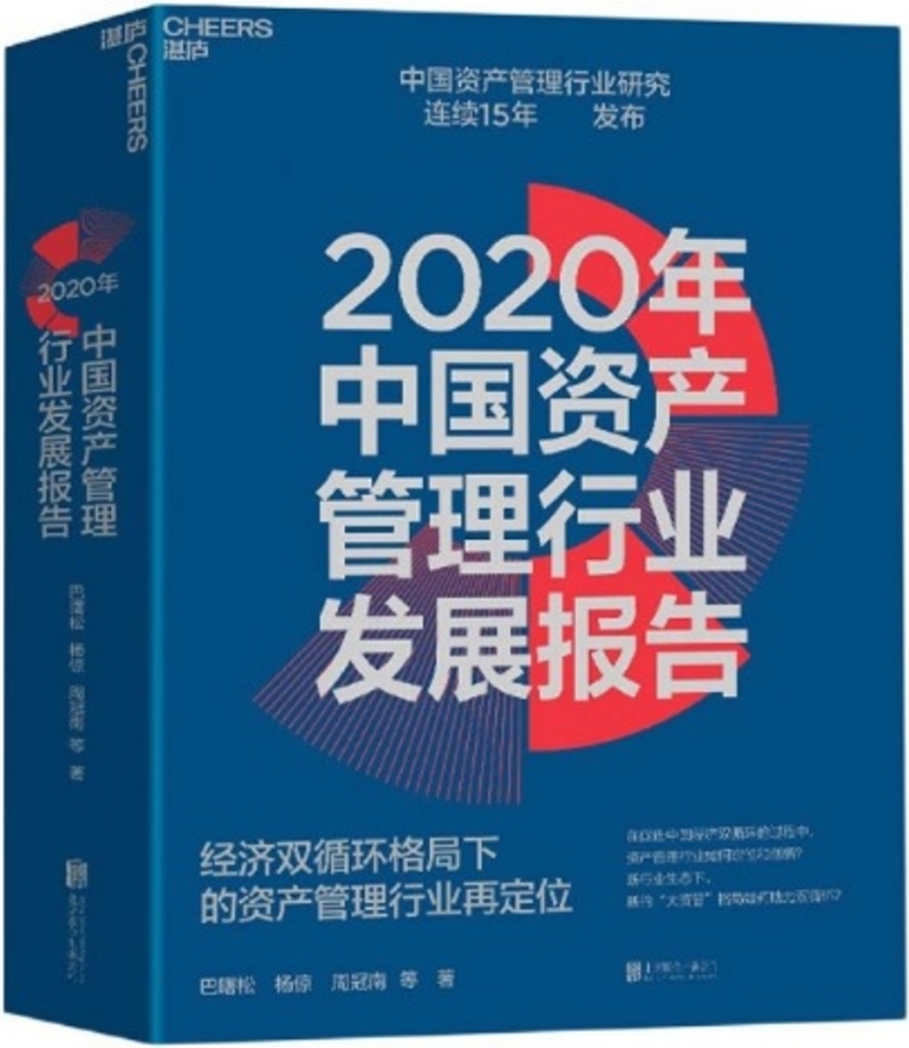 2020年中國資產管理行業發展報告