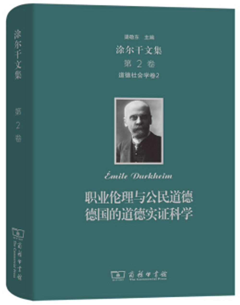 涂爾干文集（第2卷）：道德社會學卷2職業倫理與公民道德德國的道德實證科學