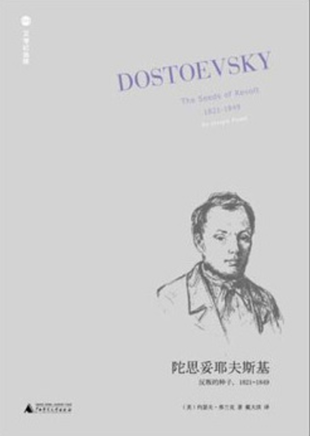 陀思妥耶夫斯基：反叛的種子（1821—1849）