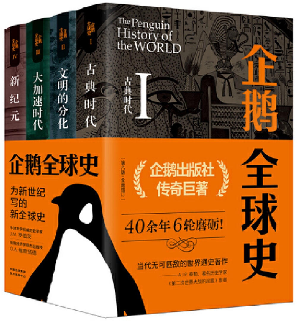 企鵝全球史（第六版）（共4冊）