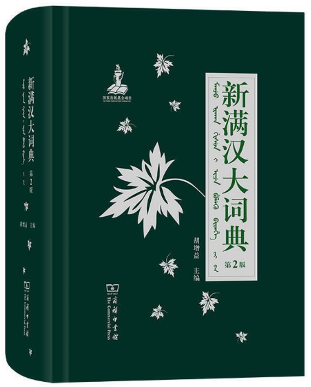 新滿漢大詞典（第2版）