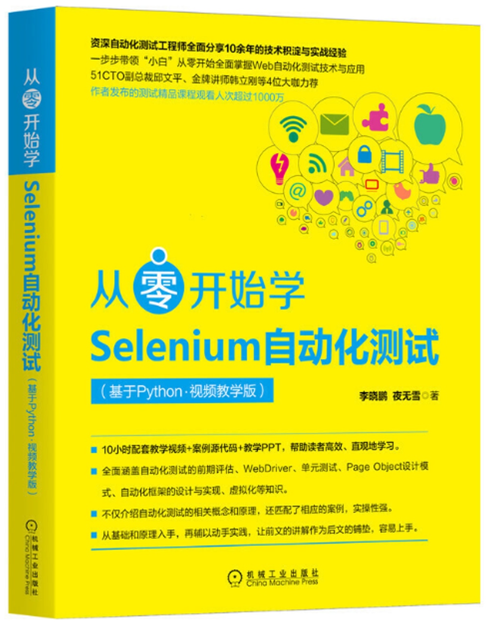 從零開始學Selenium自動化測試(基於Python•視頻教學版)