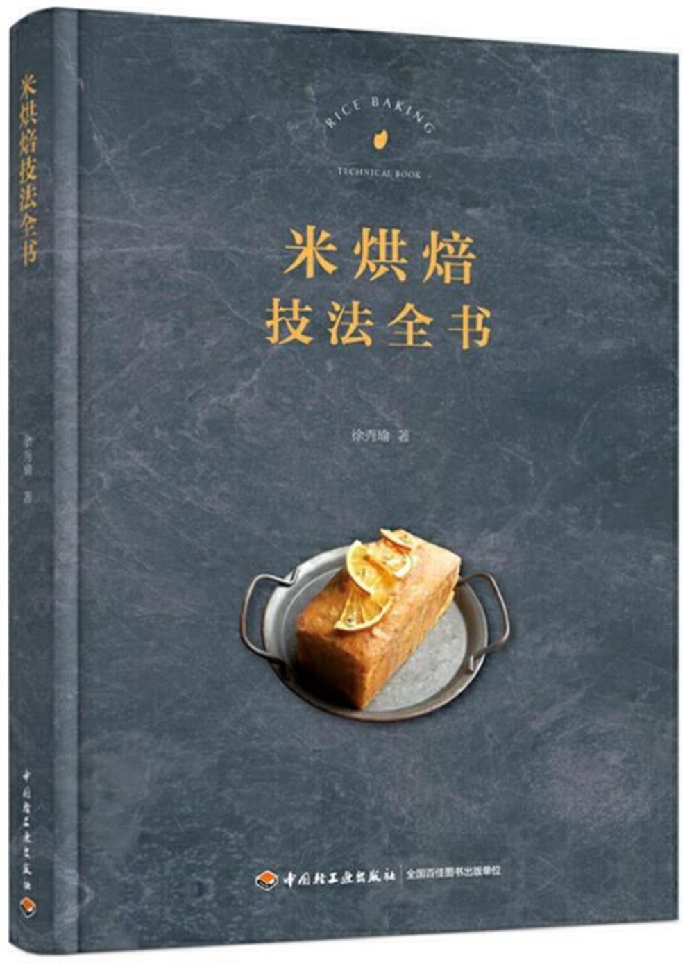 米烘焙技法全書