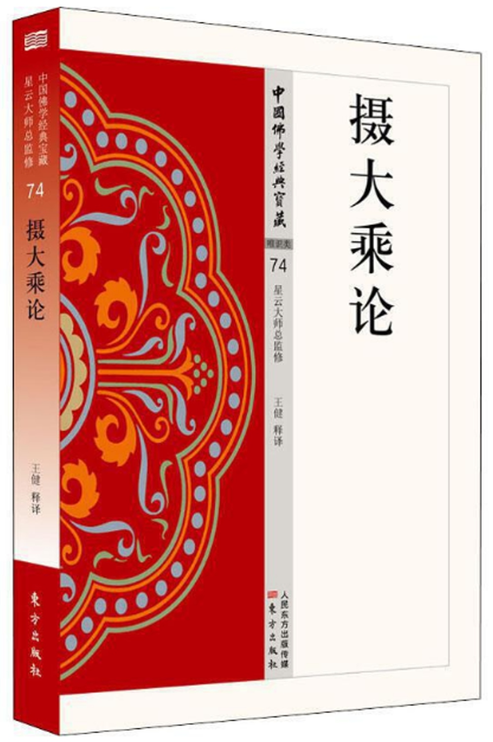中國佛學經典寶藏：攝大乘論