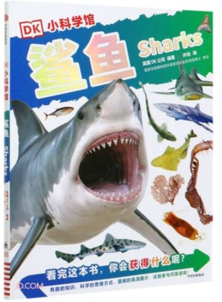 鯊魚（DK小科學館）