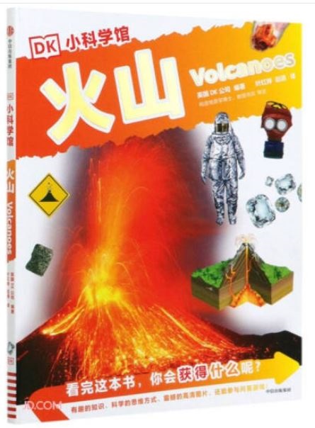 火山（DK小科學館）