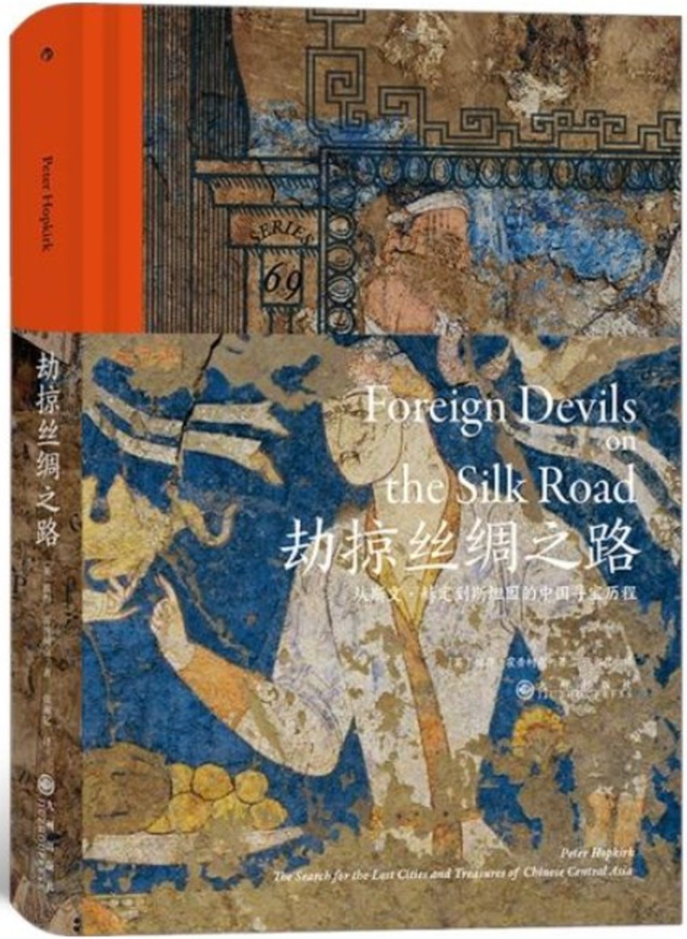 劫掠絲綢之路：從斯文·赫定到斯坦因的中國尋寶歷程