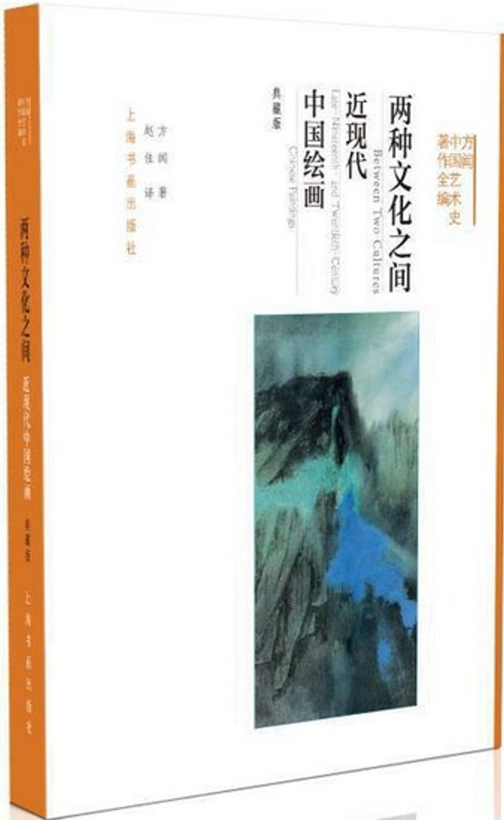 兩種文化之間：近現代中國繪畫（典藏版）