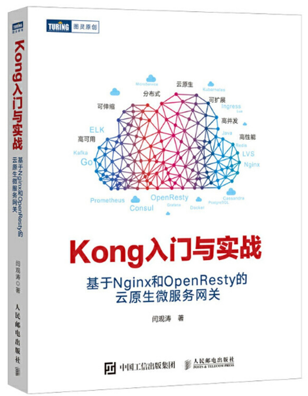 Kong入門與實戰：基於Nginx和OpenResty的雲原生微服務網關
